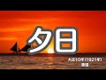 夕日 (ぎんぎんぎらぎら...) 懐かしい歌