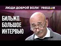 Андрей Бильжо: Юмор во время войны. Страх – в подсознании человека (2023) Новости Украины