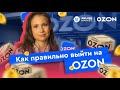 Как начать продавать на OZON | Регистрация на маркетплейсе OZON