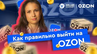 Как начать продавать на OZON | Регистрация на маркетплейсе OZON