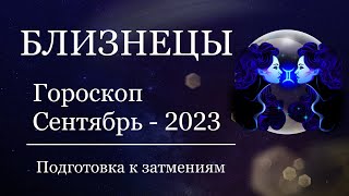 БЛИЗНЕЦЫ - Гороскоп на СЕНТЯБРЬ 2023 года. Время ПЕРЕМЕН. Подготовка к затмениям