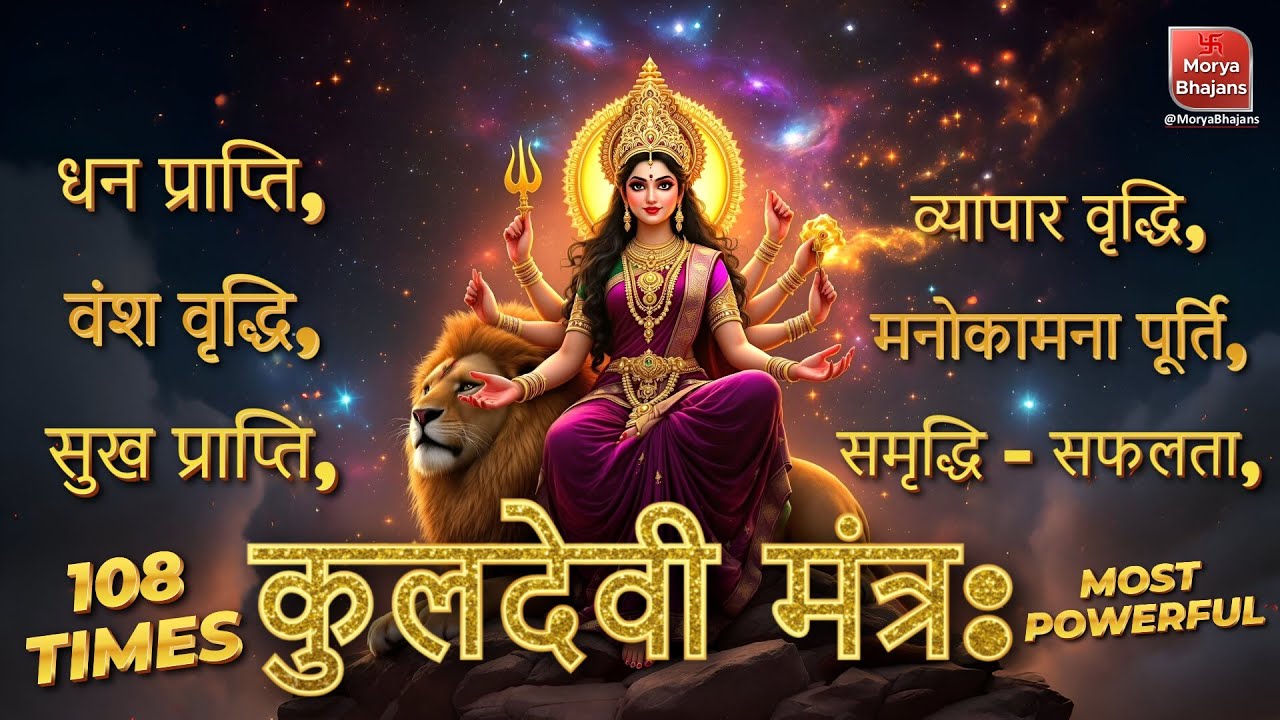 Kuldevi Mantra | कुलदेवी मंत्र | Powerful Kuldevi Mantra | Jai Mata Di ...