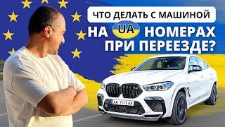 Авто из Украины в Европу | Нулевая Растаможка | Иммиграция 2022.