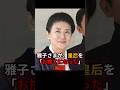 雅子さま、皇后を「お捨てになった」瞬間 #雅子さま #皇室