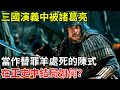 三國演義中 被諸葛亮當作替罪羊處死的陳式 在正史中結局如何 小豆知歷史 歷史 歷史故事 歷史人物 三國歷史 三國演義中 被諸葛亮當作替罪羊處死的陳式 在正史中結局如何 小豆知歷史 歷史 歷史故事 歷史人物 三國歷史