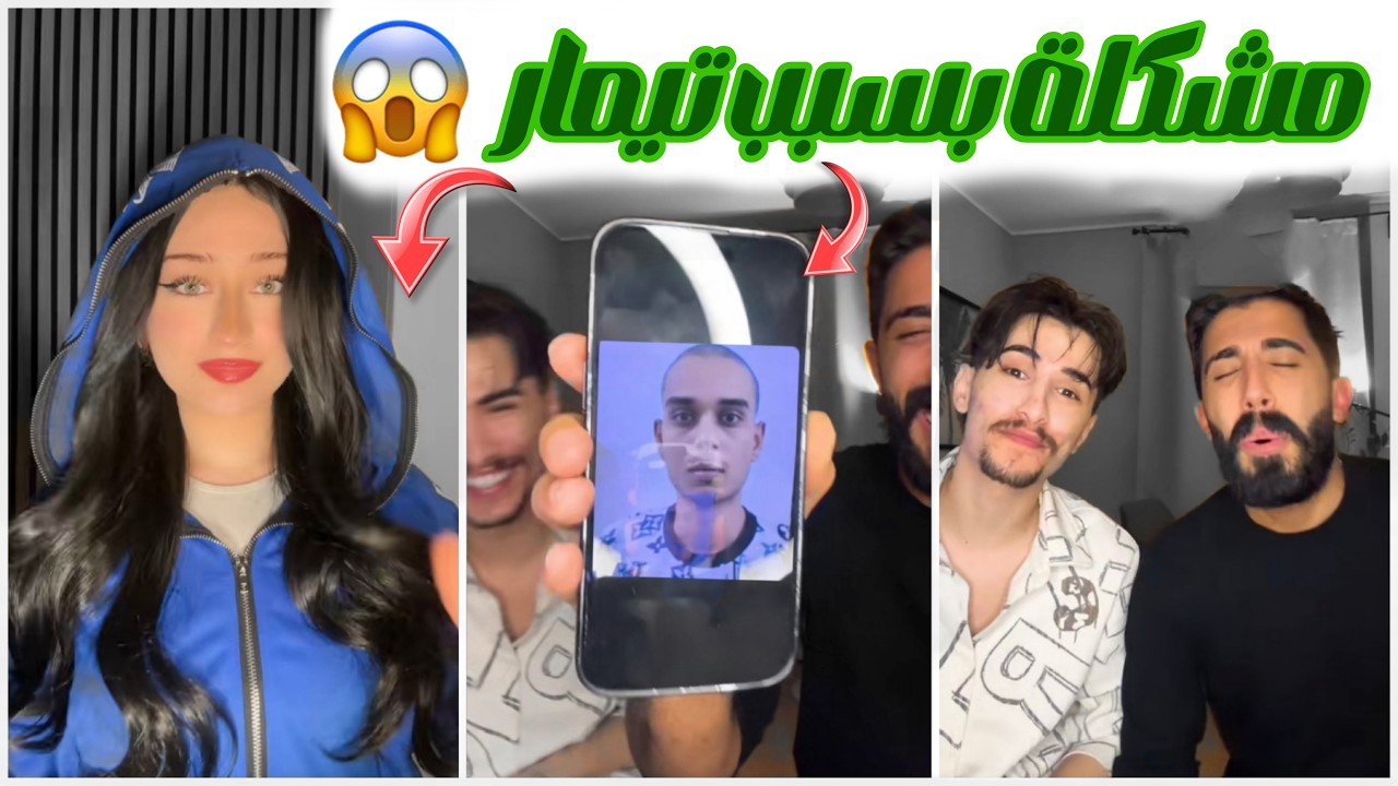 مشكلة وائل وطارق مع فضل الليبي بسبب تيمار 💔 فضحو 😈