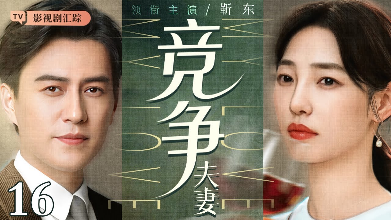 【2026最新电视剧】竞争夫妻 16｜顶级外科医生#靳东 #白百何 职场竞争，夫妻摩擦由此产生，两人最终能否实现事业家庭双赢？(#靳东 /#白百何 )