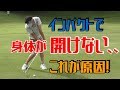これで解った！身体を開いて打てる原理！！