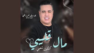 مال قليبي - يوسف لوزيني / Youssef Louzini - Mal Glibi