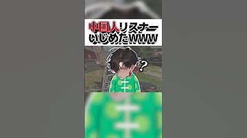 中国人リスナーをいじめる新人Vtuber WWW  #vtuber #shorts #apex