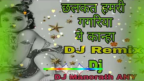 chhalkat hamro gagariya ye kanha DJ Remix song छलकत हमरी गागरिया ये कान्हा#DjManorathAny