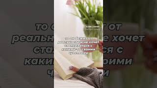 Избегание реальности. Зависимость. От каких чувств бежите?