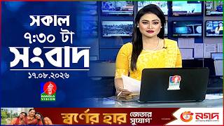 সকাল ৭:৩০ টার বাংলাভিশন সংবাদ | ১৭ আগস্ট ২০২৬ | BanglaVision 7:30 AM News Bulletin | 17 Aug 2026