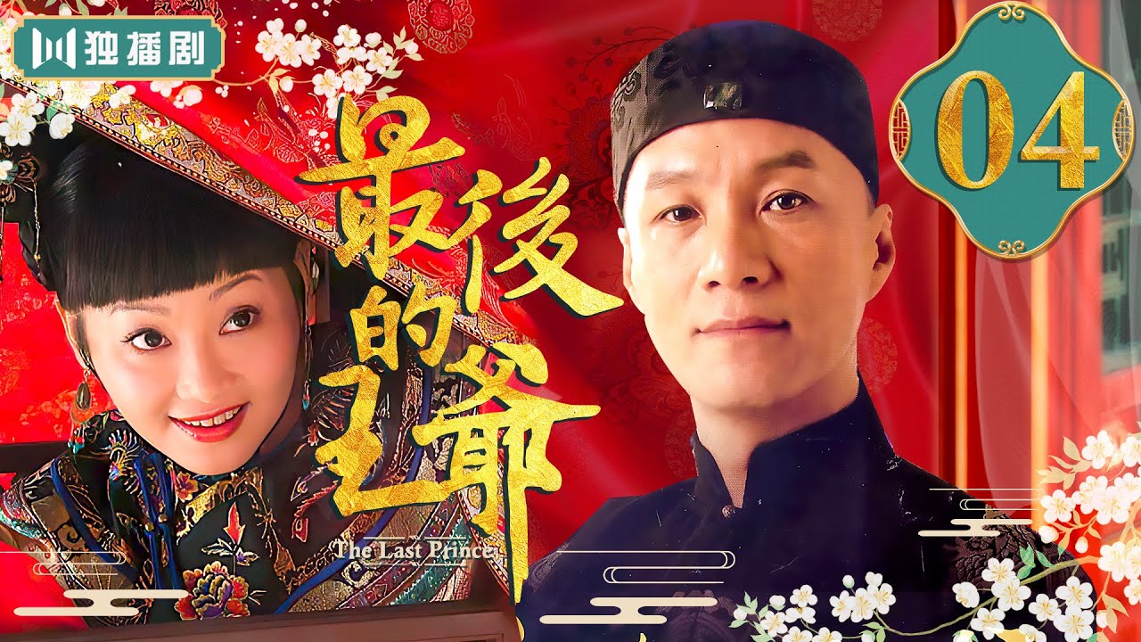 FULL】最后的王爷| The Last Prince 04（冯远征/徐帆/齐襄/梁丹妮