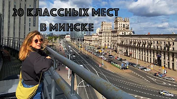 Где в Минске красивый вид