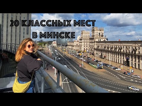 Видео: 20 классных мест в Минске! Что посмотреть, куда сходить в Минске.