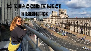 20 классных мест в Минске! Что посмотреть, куда сходить в Минске.