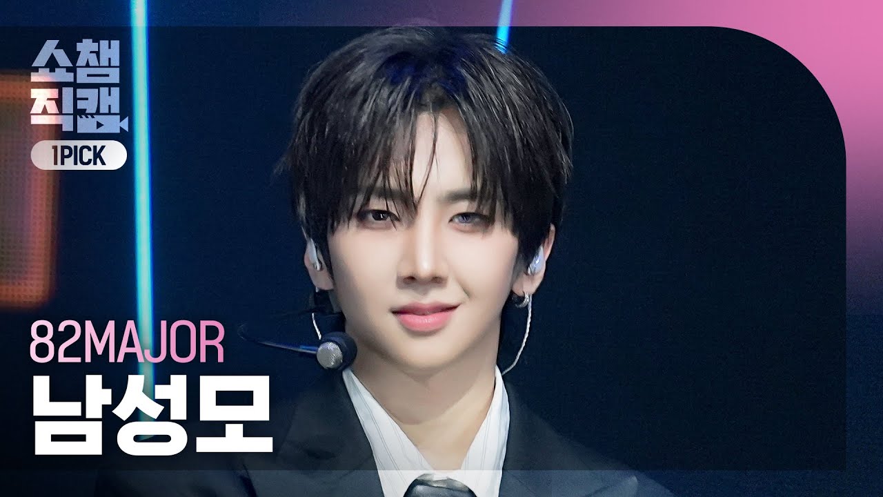 쇼챔 원픽캠 4K] 82MAJOR NAM SEONG MO (82메이저 남성모) - Sign