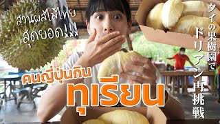 คนญี่ปุ่นไปกินบุฟเฟต์ทุเรียนแล้วได้เปิดโลกความอร่อยของทุเรียน! | My 2nd Durian