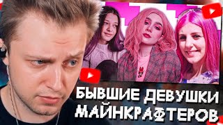 СТИНТ СМОТРИТ: Бывшие Девушки Майнкрафтеров - Что сейчас?