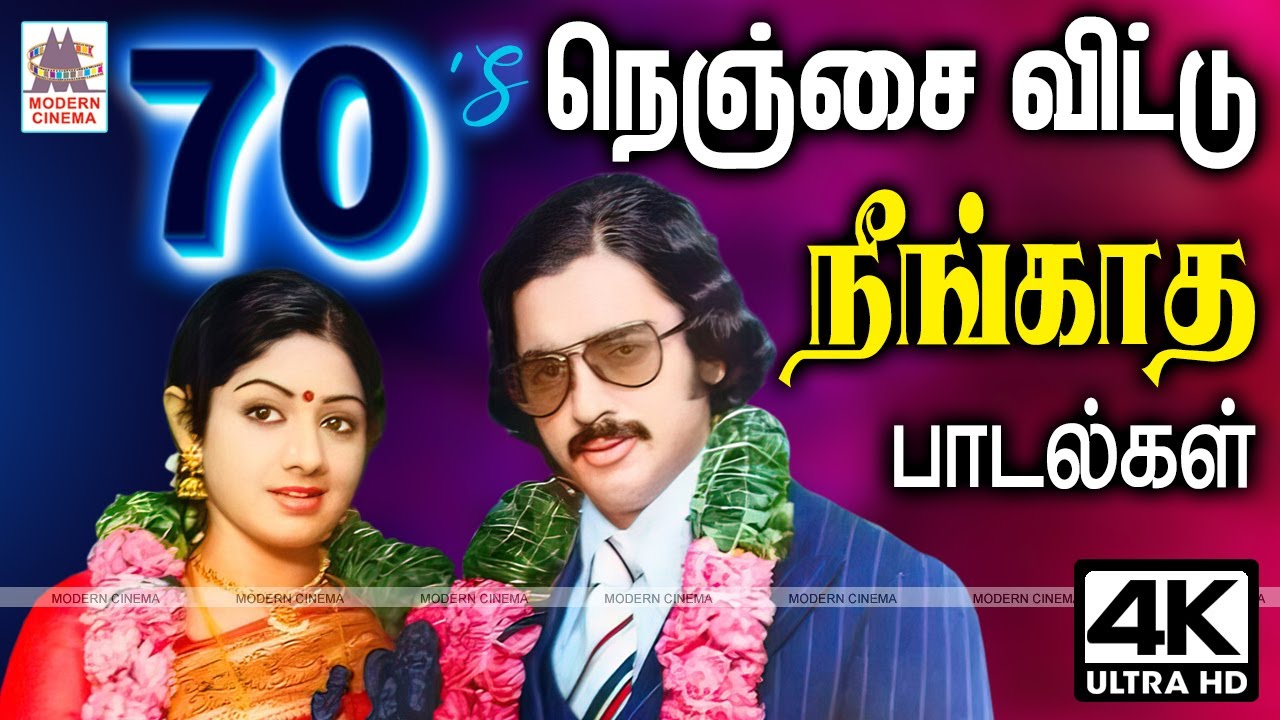 70'S  நெஞ்சை விட்டு நீங்காத பாடல்கள் Tamil 70s 80s Super hit melody love songs Tamil evergreen hits