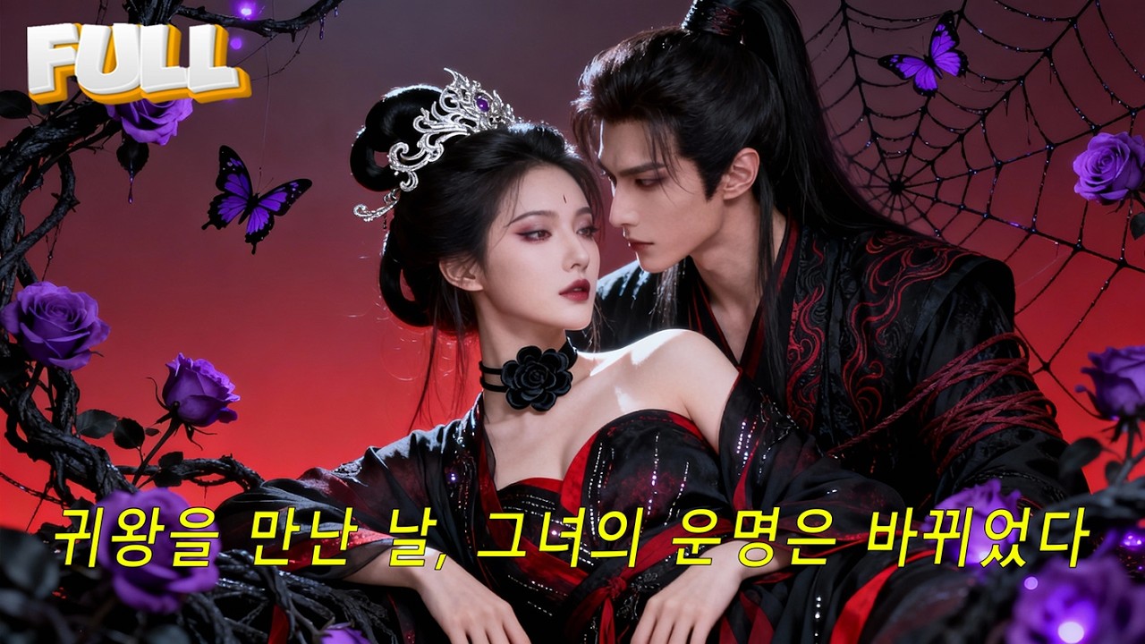 🌙🕯 귀신을 보는 소녀와 귀왕의 환생, 13년을 건너 다시 만나다