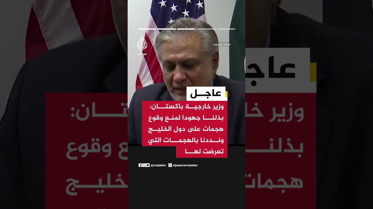 وزير الخارجية الباكستاني: الهدف هو إنهاء الصراع وبطريقة فائز فائز للطرفين