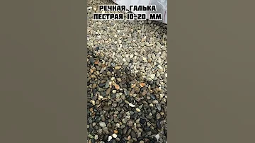 Речная галька пестрая 20-40 мм