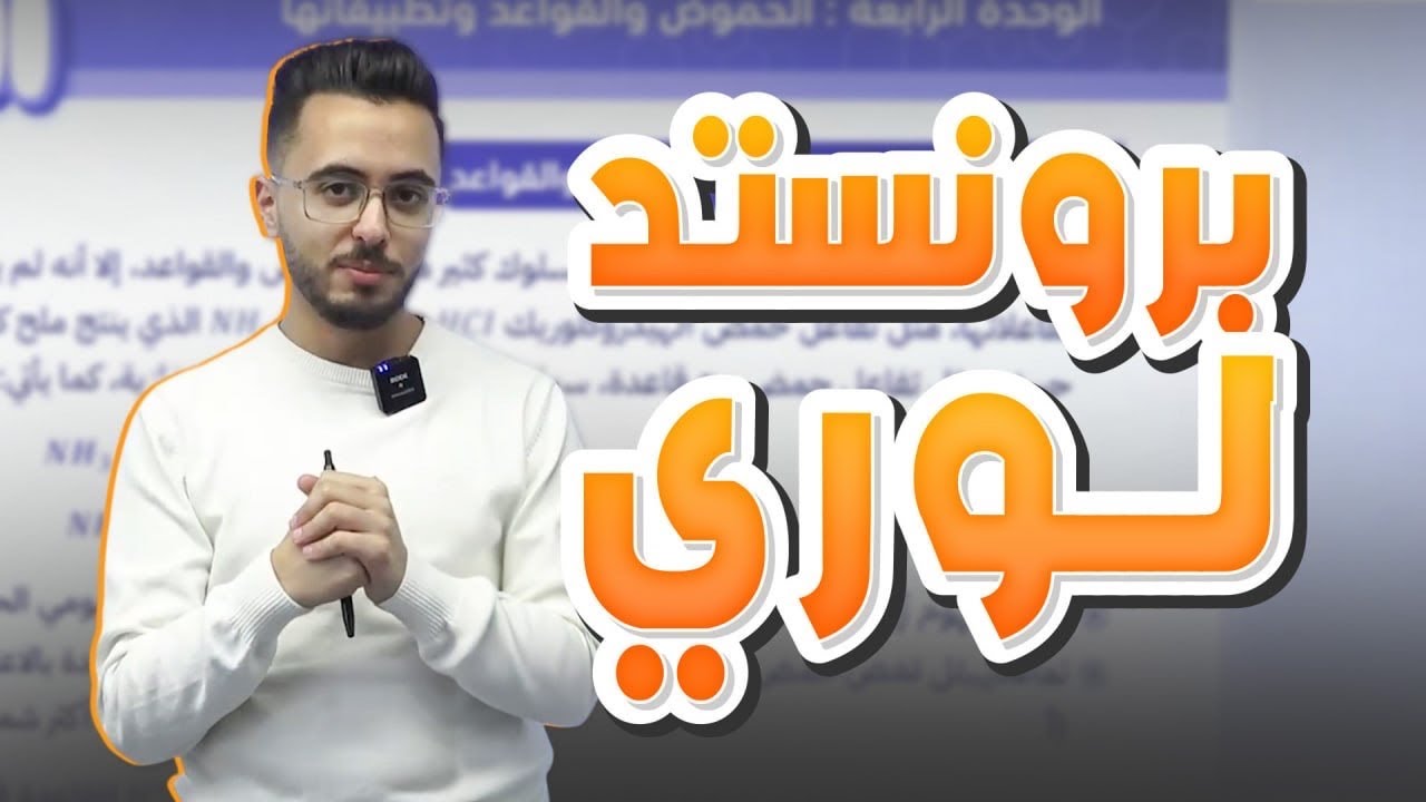 حصة (3) مفهوم برونستد - لوري للحموض والقواعد - توجيهي جيل 2008