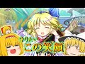 アリス「この戦いに勝ったら私、魔理沙をデートに誘うんだ♡」　(旧作アリスガチャ)【東方ロストワード】【ゆっくり実況】