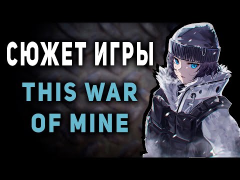 This War of Mine - Сюжет сценария | Тлеющие угли