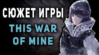This War of Mine - Сюжет сценария | Тлеющие угли