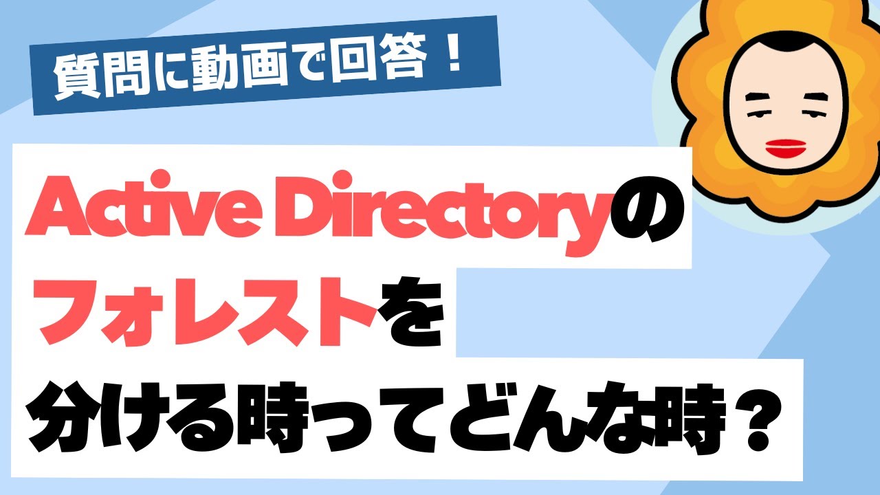 Active Directoryのフォレストを分割する理由