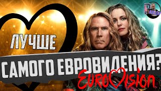 ФИЛЬМ ПРО ЕВРОВИДЕНИЕ ЛУЧШЕ САМОГО ЕВРОВИДЕНИЯ 😂 ИСТОРИЯ ГРУППЫ FIRE SAGA (Обзор фильма )