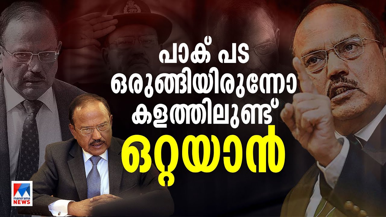 പാക്കിസ്ഥാന്റെ മടയില്‍ കയറി ആക്രമിക്കും; ഇത് അജിത് ഡോവല്‍ സ്റ്റൈല്‍ | Ajit Doval