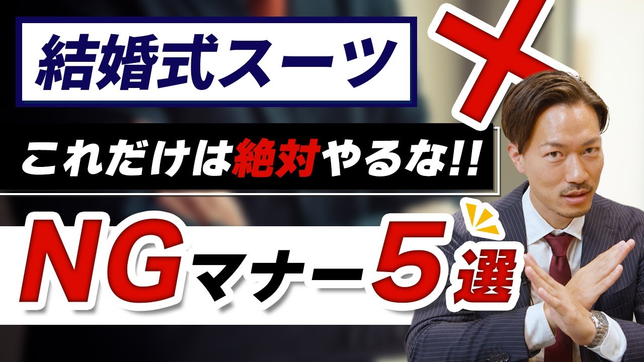 知らないと笑われる！結婚式のスーツマナーNG５選！