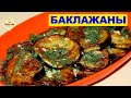 Закуска из баклажанов. Как пожарить баклажаны. Самый простой и быстрый рецепт. Моя Dolce vita