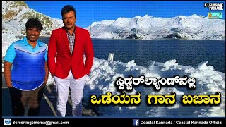 Odeya song Shooting in Switzerland || Darshan Odeya Kannada Movie