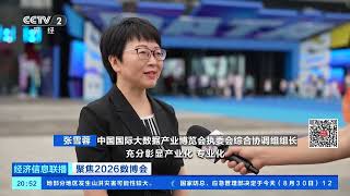 [经济信息联播]聚焦2026数博会 2026中国国际大数据产业博览会闭幕 发布多项创新成果 |  财经风云