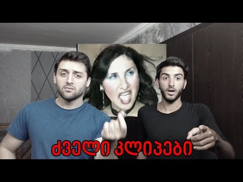 ვუყურებთ ძველ კლიპებს