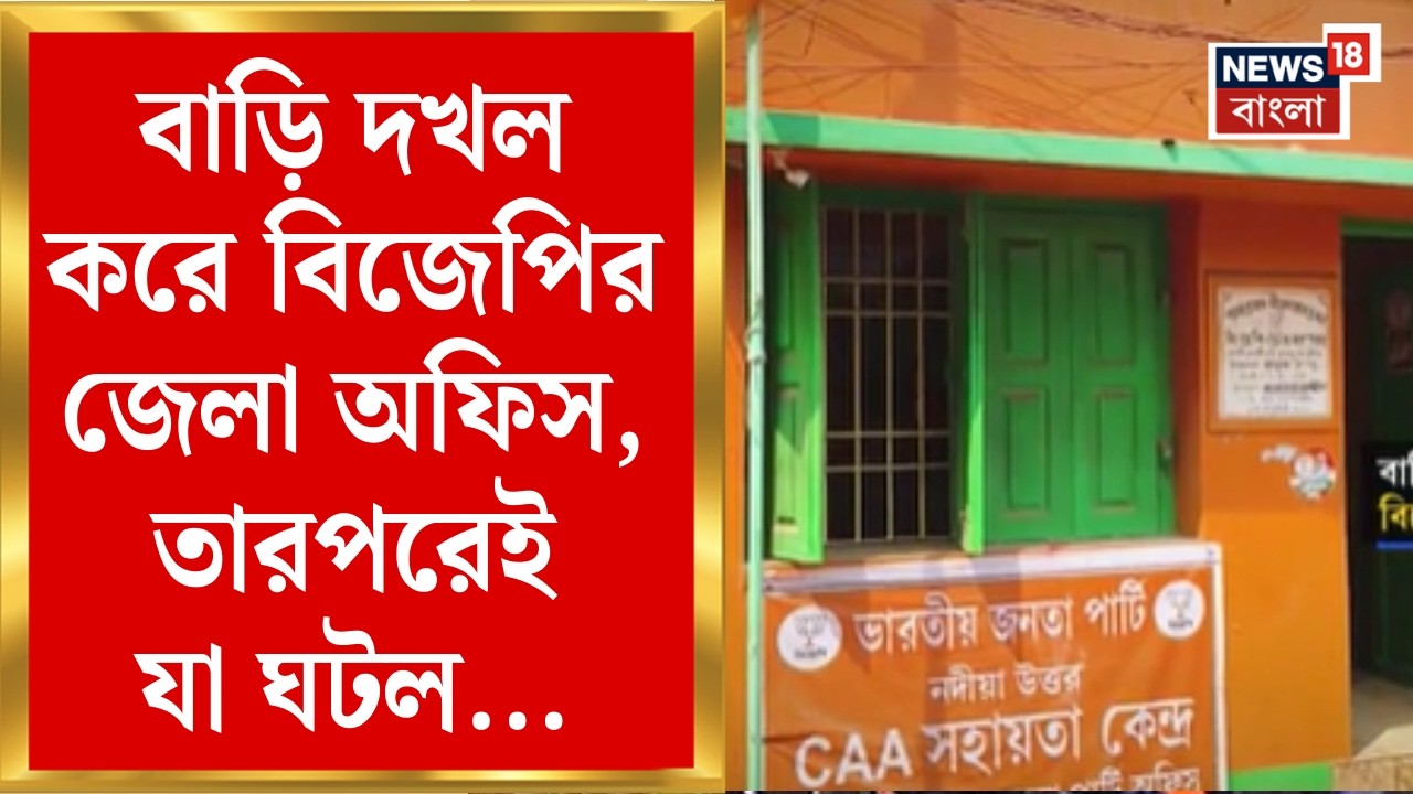 BJP News | বাড়ির একতলা দখল করে বিজেপির জেলা অফিস | বাড়ি দখল মুক্ত করতে গেলেই যা ঘটল...|Bangla News