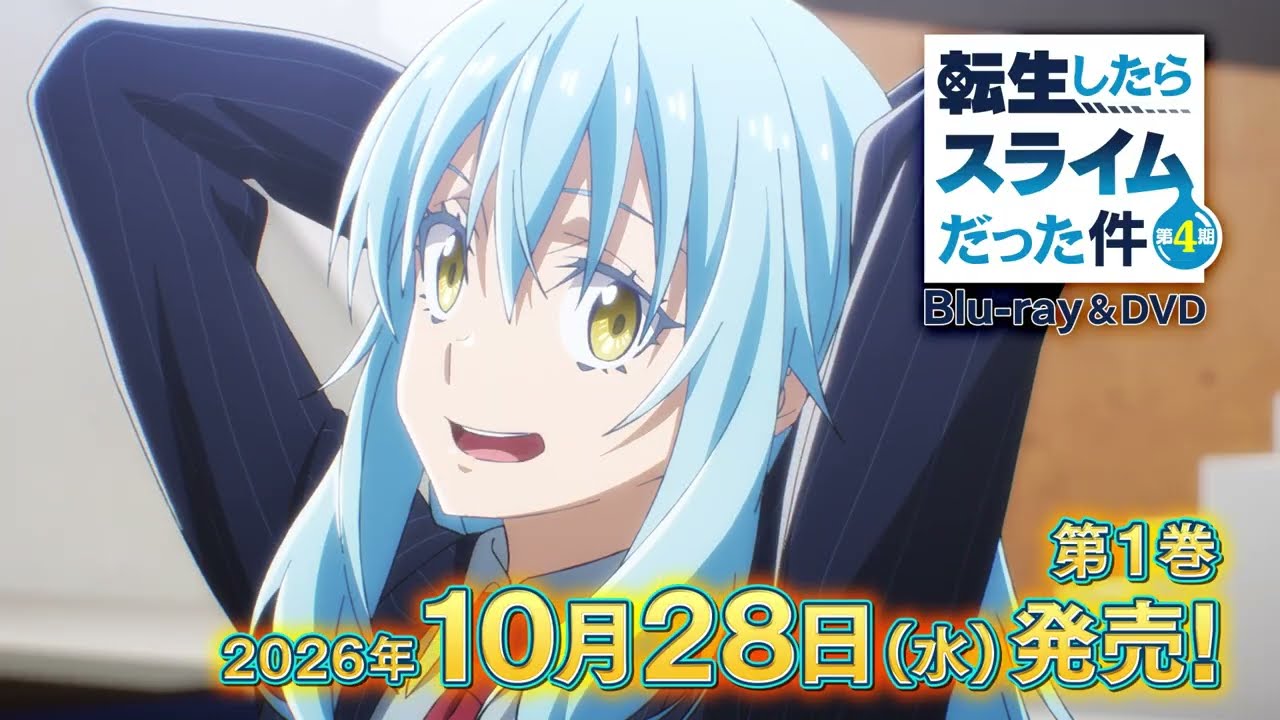 転生したらスライムだった件』第4期 Blu-ray CM【第1巻 2026年10月28日
