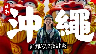 🎊 我在日本跨年啦～ 🇯🇵《沖繩3天2夜計畫》悲喜交集的新體驗、新攻略！沖繩有什麼魅力？能讓人一去再去？｜燒肉美食、國際通住宿、酷酷選物店、環島租摩托車推薦。