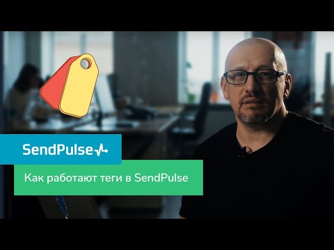 Как‌ ‌работать‌ ‌с‌ ‌тегами‌ ‌контактов‌ ‌в SendPulse