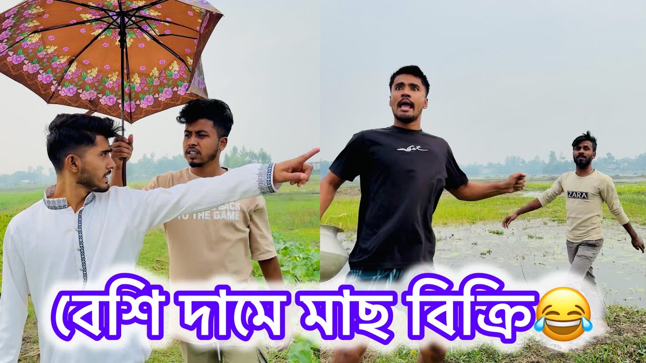 বেশি দামে মাছ বিক্রি করতে গিয়ে কি হলো দেখুন😂 || Bangla Funny Video😂|| Avro entertainment 
