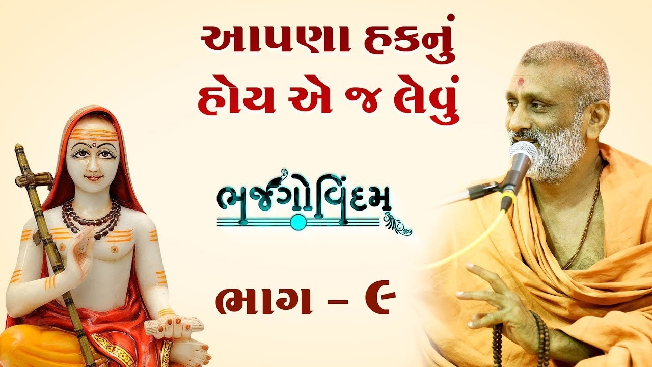 Aapna Hak Nu Hoy Ae J Levu | Bhajgovindam Bhag-09 | P. HariswarupDasji Swami