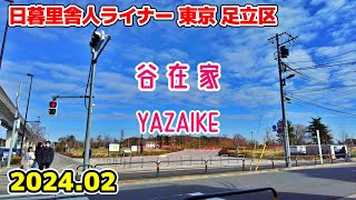 東京散歩 谷在家 Tokyo Japan, Walk in Yazaike 日暮里・舎人ライナー 足立区