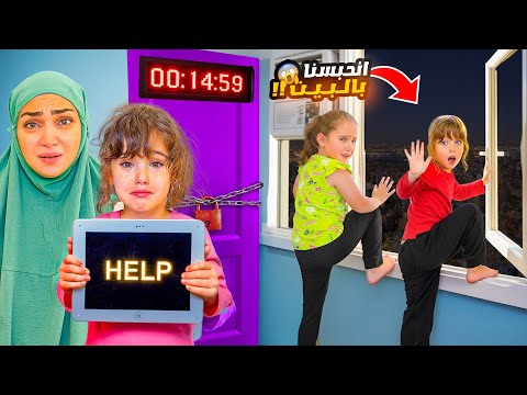 شخص غريب حبسنا بالبيت ماريا وكتاليا معهم ١٥ دقيقة للهروب