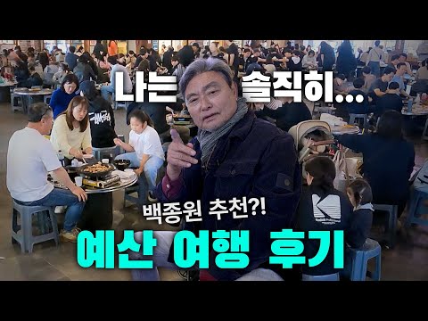 백종원도 충격! 너무 맛있어서 논란이 될거 같은 예산 맛집 여행ㅣ국내여행추천ㅣ여행코스추천ㅣ여행후기ㅣ맛집후기