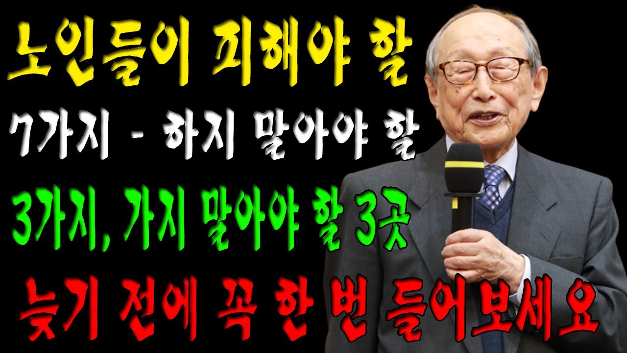 노인들이 피해야 할 7가지   하지 말아야 할 3가지, 가지 말아야 할 3곳